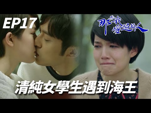 那些我愛過的人｜海王是他！每天跟妹子聊天還親人家，可是最喜歡還是前女友... ｜黃翠如、連詩雅、陳自瑤、馬貫東、林文龍、蘇皓兒、李任燊｜港劇精華