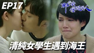 那些我愛過的人｜海王是他！每天跟妹子聊天還親人家，可是最喜歡還是前女友... ｜黃翠如、連詩雅、陳自瑤、馬貫東、林文龍、蘇皓兒、李任燊｜港劇精華