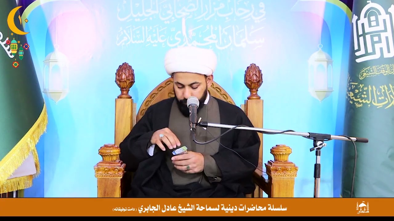 الشيخ عادل الجابري في مزار سلمان المحمدي (ع) في سلسة محاضرات دينية رمضانية / 10 رمضان 1447