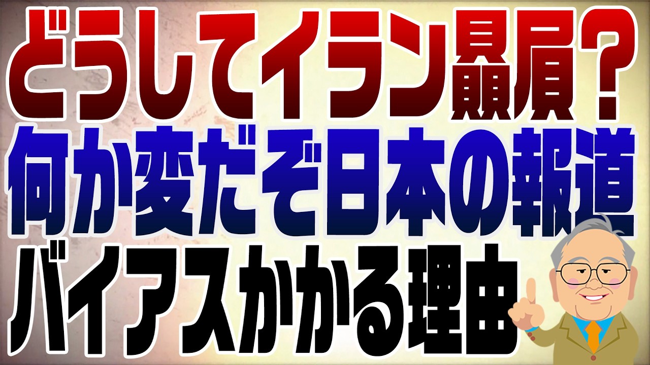 1462回　なんか変だぞ日本のイラン報道
