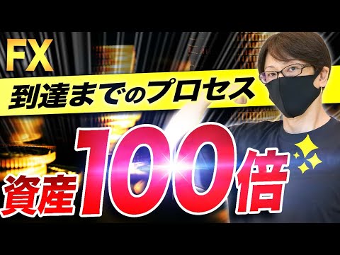 【資産100倍にした方法】10万円からでも可能!1000万円まで到達した時のレンジ解説