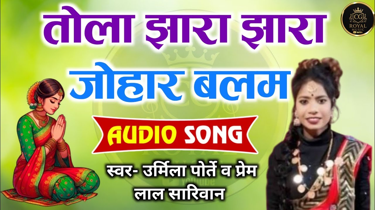 तोला झारा झारा जोहार बलम || Audio Song || स्वर- उर्मिला पोर्ते व प्रेम लाल सारिवान || Cg stage Song
