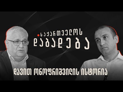 დავით ონოფრიშვილის ისტორია - “საქართველოს დაბადება”