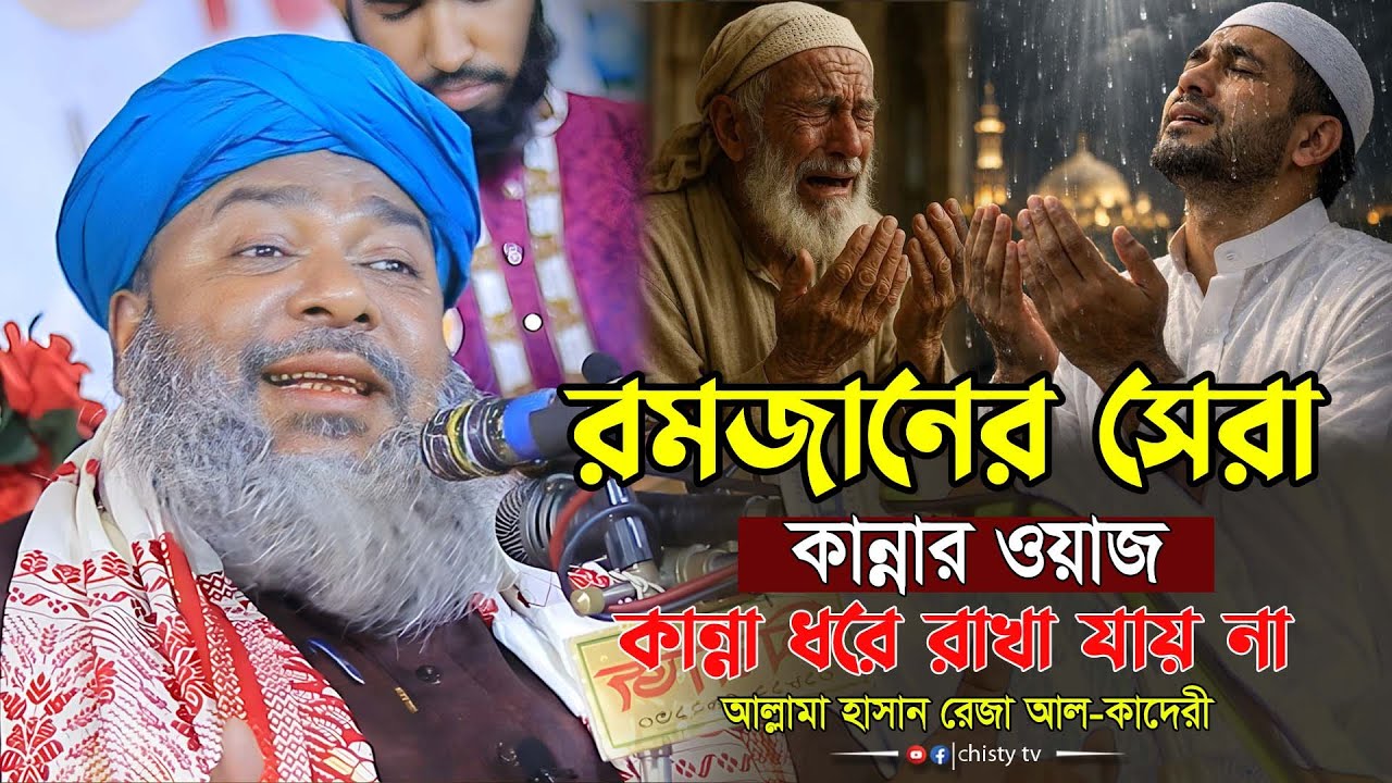রমজানের সেরা কান্নার ওয়াজ । কান্না ধরে রাখতে পারবেন না । হাসান রেজা হুজুরের নতুন ওয়াজ২০২৬