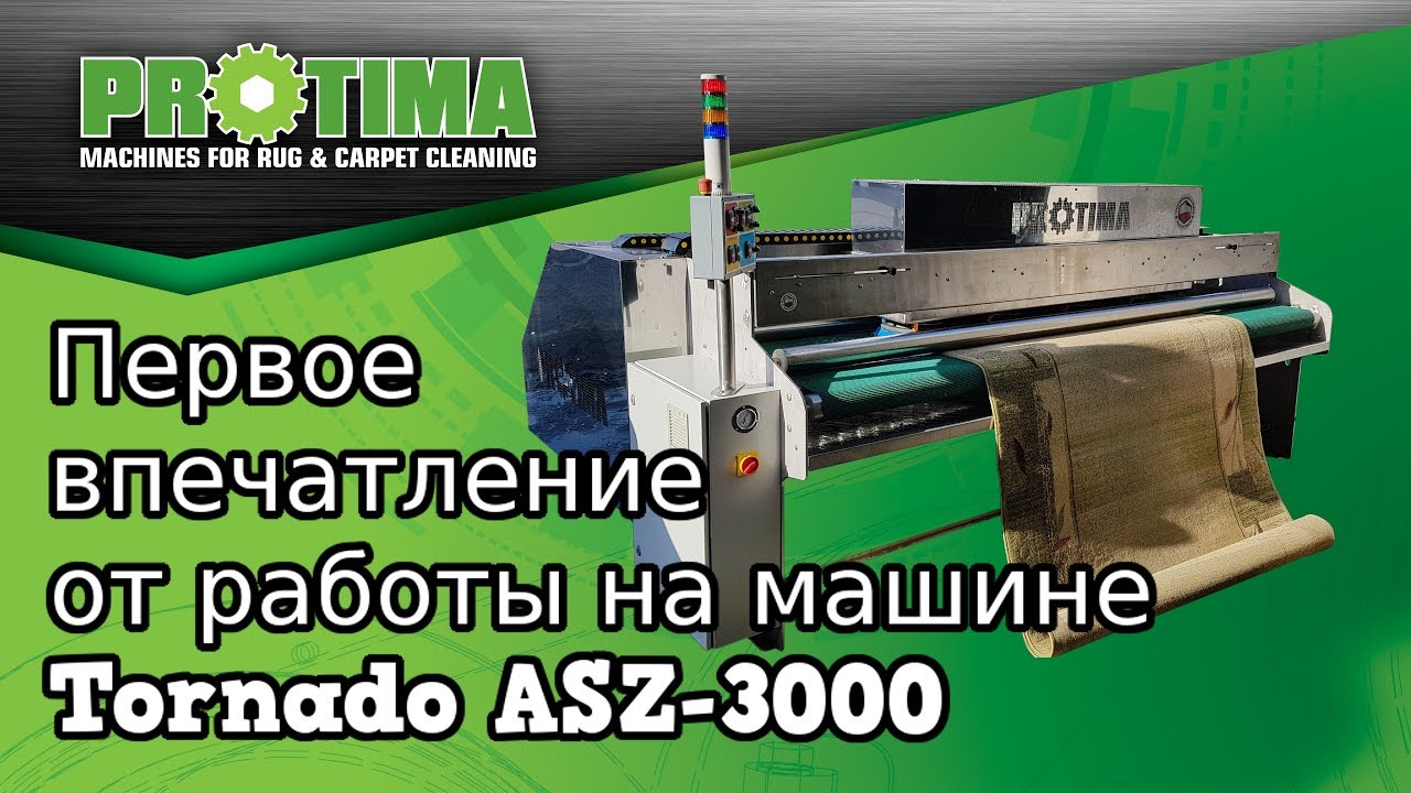 Поточный ковромоечный автомат Protima в Израиле. Первые впечатления от работы
