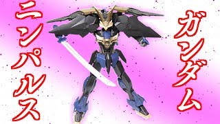 【改造ガンプラ】ニンパルス微改修＆カラーリング変更！