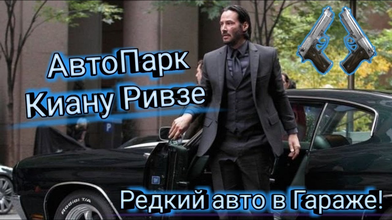 Автомобиль джона уика