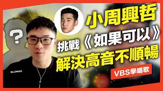 網路歌手神似周興哲唱腔，一開口就酥麻！挑戰「如果可以」絲滑高音能成功嗎？【老師來挑戰】Feat.Leo老師 @leotsai25