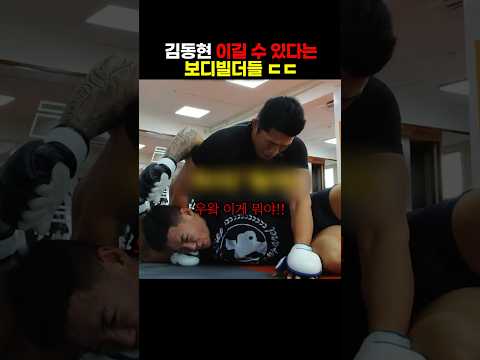 보디빌더 3명과 한꺼번에 스파링하는 김동현