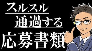 【書類作成の極意】履歴書・職務経歴書の書き方｜超重要ポイントを徹底解説します。