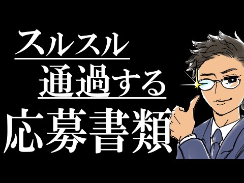 【書類作成の極意】履歴書・職務経歴書の書き方｜超重要ポイントを徹底解説します。