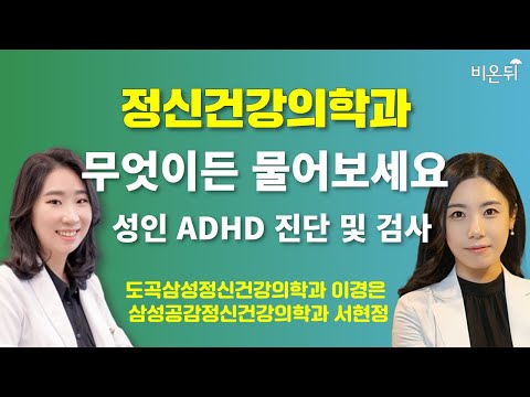 [정신건강의학과] 무엇이든 물어보세요 + 성인 <strong>ADHD</strong> <strong>진단</strong> 및 검사 / 도곡삼성정신건강의학과 이경은, 삼성공감정신건강의학과 서현정