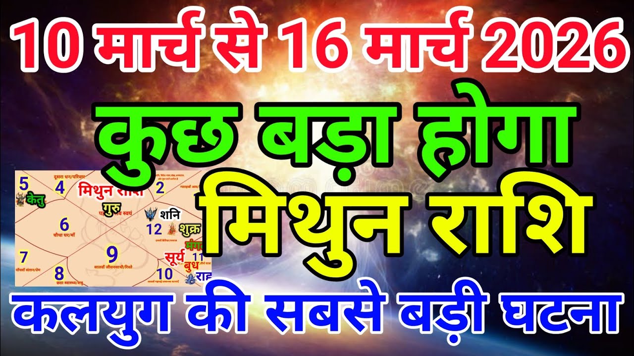 मिथुन राशि वालों 10 मार्च से 16 मार्च 2026 कुछ बड़ा होगा कलयुग की सबसे बड़ी घटना . Mithun rashi 