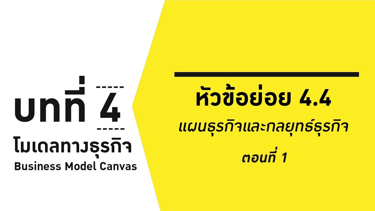 แผนธุรกิจบริการ  Update 2022  บทที่ 4 หัวข้อย่อย 4 .4 แผนธุรกิจและกลยุทธ์ธุรกิจ EP.1