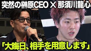 「兄貴と同じ道、歩めるの？」那須川龍心、大晦日でMMAデビューか！？ | 12.16 RISE WS 2023 Final Round ABEMAで全試合無料生中継中！