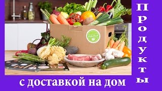 ПРОДУКТЫ с доставкой на дом. ОБЗОР содержимого.(Мой опыт заказа продуктов на дом. Коробка-сюрприз. Открываем вместе с вами..;-), 2016-01-10T15:59:52.000Z)