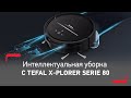 Робот-пылесос Tefal X-plorer Serie 80 - умная навигация для поддержания идеальной чистоты