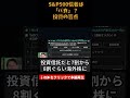 S&P500信者は「バカ」？投資の盲点