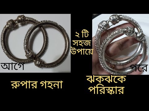 ভিডিও: কীভাবে রুপোর চেইন পরিষ্কার করবেন