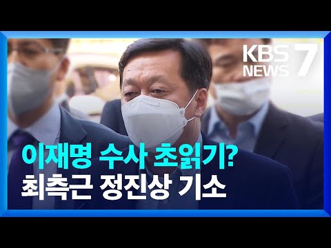   2억 4천만 원 뇌물 수수 이재명 최측근 정진상 기소 KBS 2022 12 09