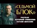 «СЕДЬМОЙ БЛОК». Я в восторге от истории... Рассказ, кото