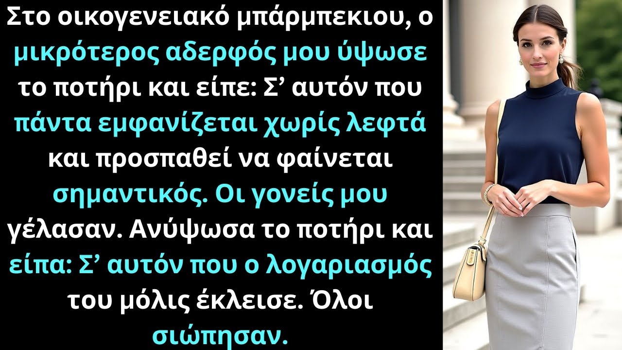Στο μπάρμπεκιου, ο αδερφός μου ύψωσε το ποτήρι και είπε: Σ’ αυτόν που φαίνεται σημαντικός