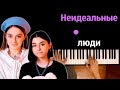 Френдзона & Дора — Неидеальные люди ● караоке | PIANO_KARAOKE ● ᴴᴰ + НОТЫ & MIDI