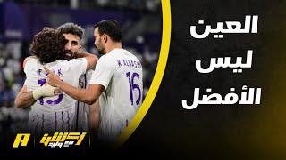 أكشن مع وليد | محمد الشيخ العين الإماراتي ليس أفضل من أندية الصندوق