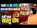 जाने घर के मंदिर में क्या क्या चीज रखने से नहीं रहता वास्तु दोष || Acharya Shri Kaushik Ji Maharaj