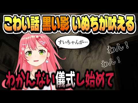怖い話「黒い影」すいちゃんの びっくりするほどユートピア?【さくらみこ/星街すいせい/ホロライブ/切り抜き/clip】
