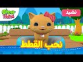 Omar & Hana Arabic | نحب القطط وأناشيد أخرى لعمر وهنا العربية