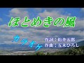 五木ひろし「ほとめきの風」 カラオケ 2018年1月10日発売