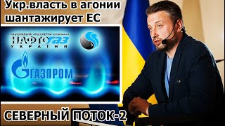 Землянский. Северный поток-2.Укр.власть в агонии шантажирует ЕС..