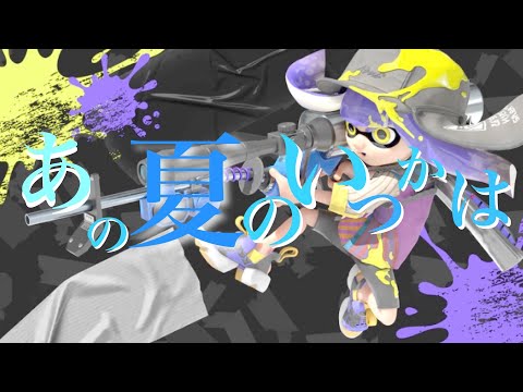 【Splatoon2】爽快！S帯リッター使いの超かっこいいリッターキル集×あの夏のいつかは[killcollection]