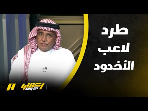 الحالات التحكيمية لمباراة الهلال الأخدود