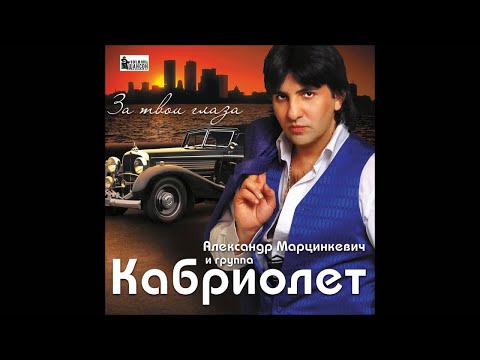 Александр Марцинкевич И Группа Кабриолет - Мамо