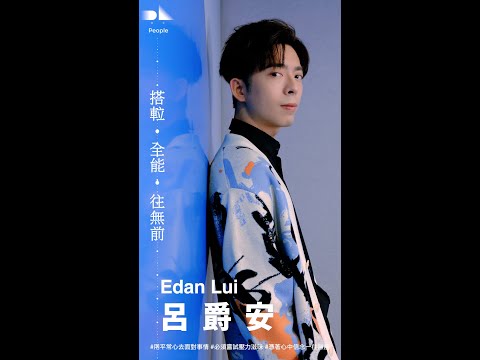 People / ♯ Music Edition - Edan 呂爵安_搭𨋢・全能・​​往無前