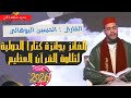 الفائز بجائزة كتارا الدولية 2026 لتلاوة القرآن العظيم القارئ الحسين البوهالي