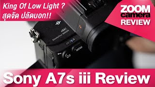 รีวิว Sony A7S III ทดสอบทุกเรื่องที่อยากรู้ ครบที่สุด ตัวจบสายวีดีโอ มืดแค่ไหนไม่เคยกลัว