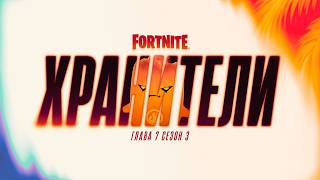 Глава 7 сезон 3 Fortnite: «Хранители» | Официальный видеоролик