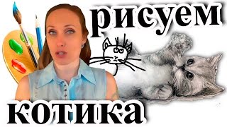 VLOG: Как нарисовать КОТА♥КОТЁНКА♥КОТИКА♥КОШКУ♥КОТЯТ♥КОТОВ♥КОТЭ♥смотреть(В этом VLOGе Зоя Рей расскажет и покажет как самостоятельно нарисовать милого котёнка, котика, кошку, котят,..., 2016-02-27T13:34:25.000Z)