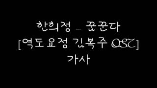 Video thumbnail of "한희정 (Han Hee Jung) - 꿈꾼다 (Dreaming) [역도요정 김복주 OST] 가사"