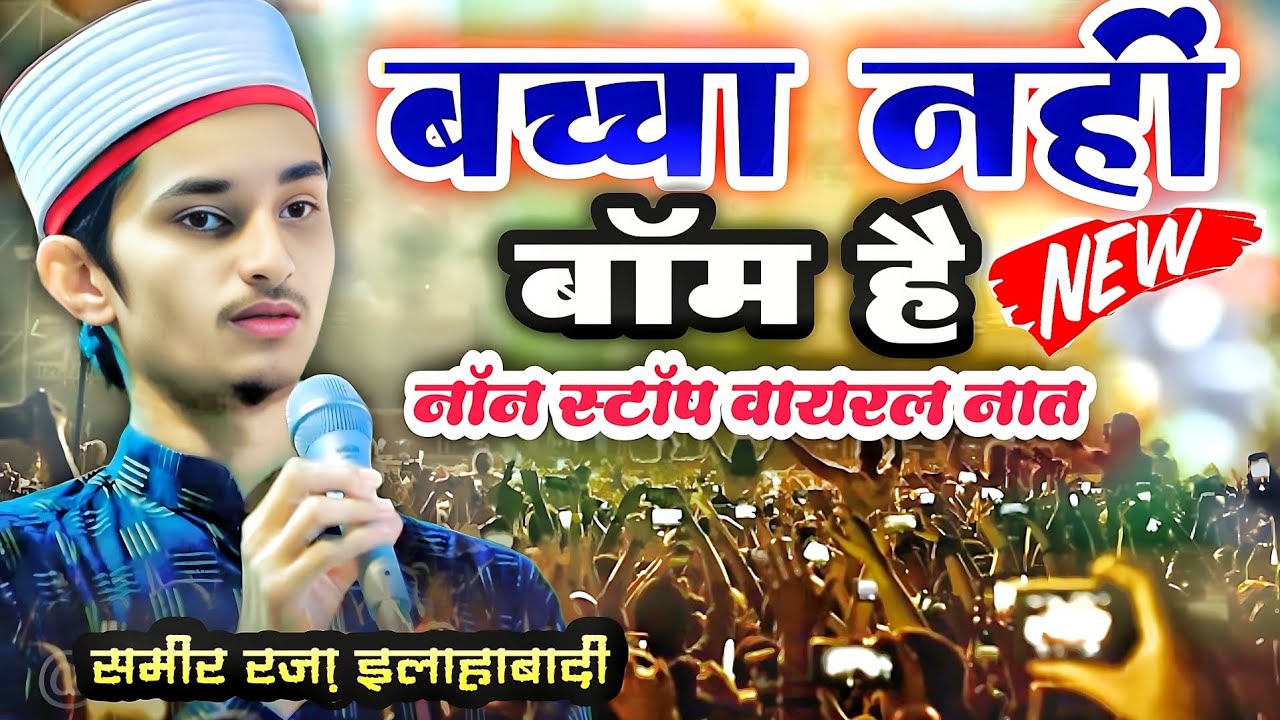 पूरे भारत में तहलका मचेगा | New Naat Sharif 2025 | Sameer Raza Allahabadi 