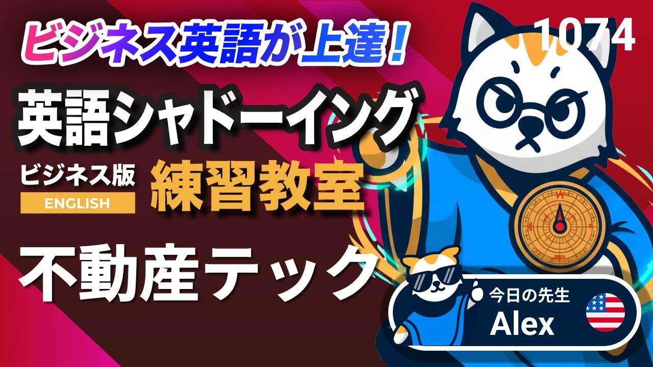 不動産テック🏠💻 英語が上達する！英語シャドーイング教室1074