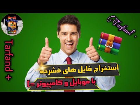 استخراج فایل های فشرده با کامپیوتر و گوشی! | آموزش استخراج فایلzip,rar,win و.... با کامپیوتر و گوشی!