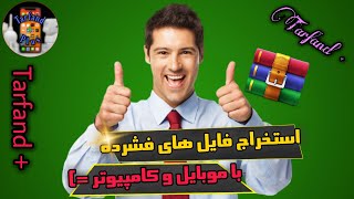 استخراج فایل های فشرده با کامپیوتر و گوشی! | آموزش استخراج فایلzip,rar,win و.... با کامپیوتر و گوشی!