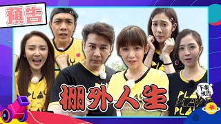 綜藝玩很大 EP443 八點檔全明星來報到 今天我們不演戲!超大咖演員同場飆淚 怎麼綜藝節目比戲劇還狗血XD|預告