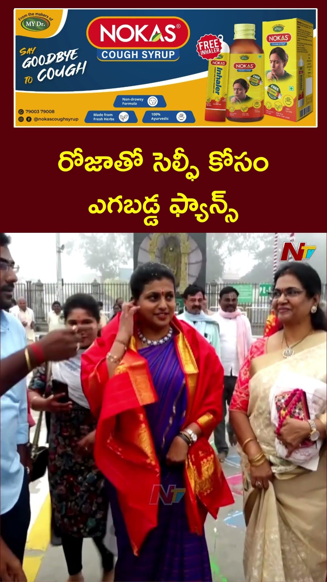 రోజా తో సెల్ఫీ కోసం ఎగబడ్డ జనం | Roja Visits Tirumala Tirupati Temple | Ntv