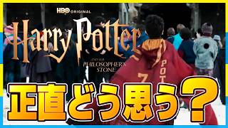 What do you all think of the HBO version of Harry Potter?