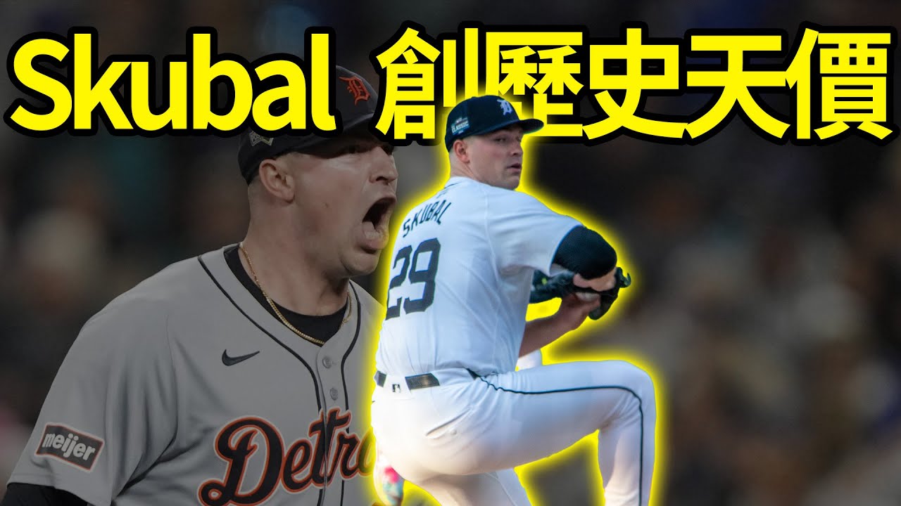 太扯！老虎隊想省錢慘遭打臉！Skubal 怒拿 3200 萬美金創歷史天價！連莊賽揚王牌如何霸氣教資方做人？#MLB#Skubal#史庫柏#Tarik Skubal#底特律老虎#Detroit Tig